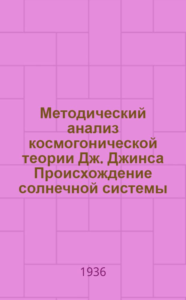 Методический анализ космогонической теории Дж. Джинса Происхождение солнечной системы