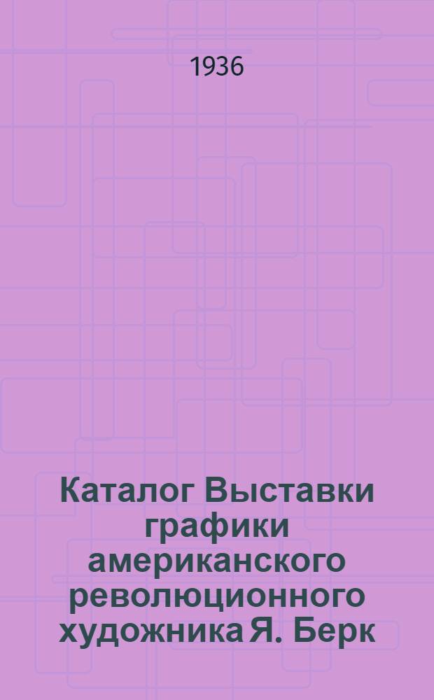 Каталог Выставки графики американского революционного художника Я. Берк