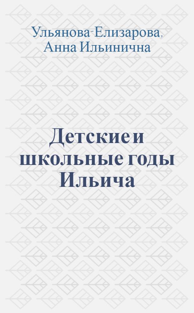 Детские и школьные годы Ильича : Для детей младш. и средн. возраста