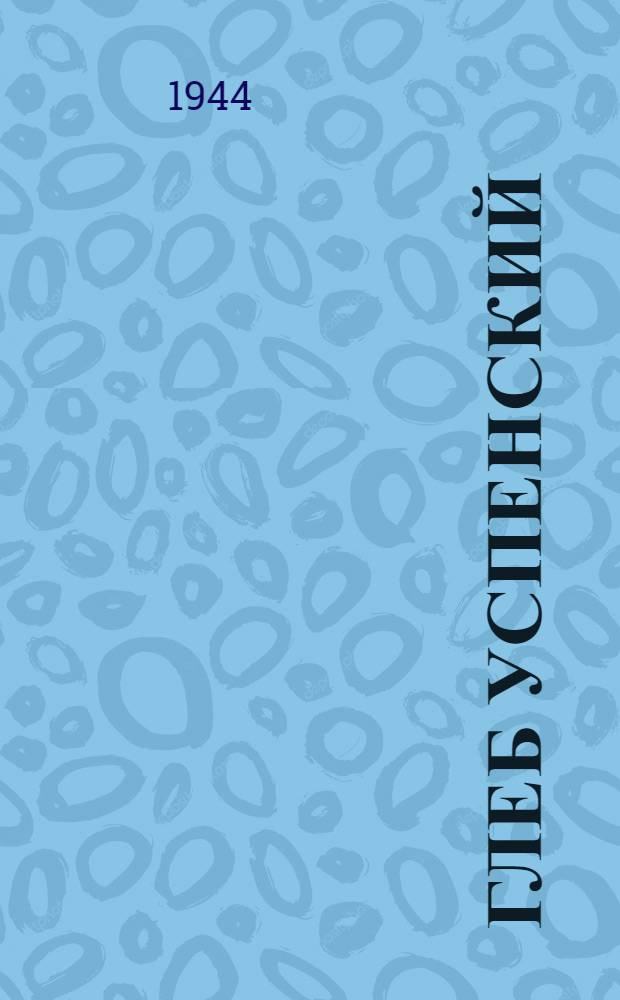 Глеб Успенский : К столетию со дня рождения : 1883-1943