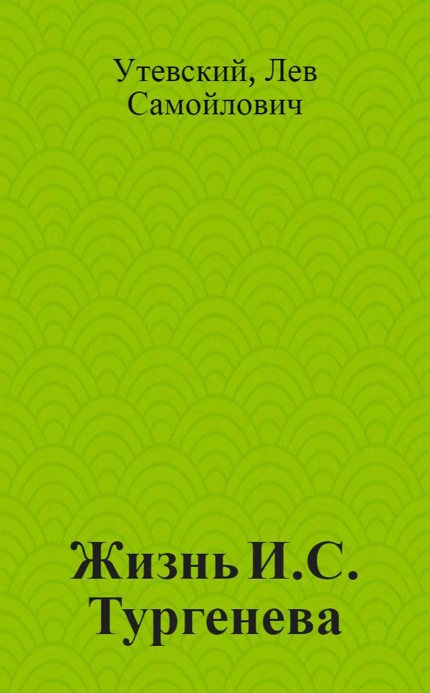 Жизнь И.С. Тургенева