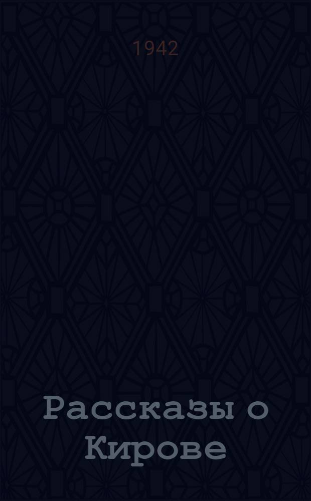 Рассказы о Кирове : Для детей среднего и старшего возраста