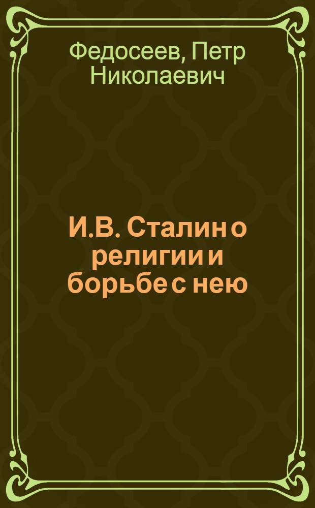 И.В. Сталин о религии и борьбе с нею