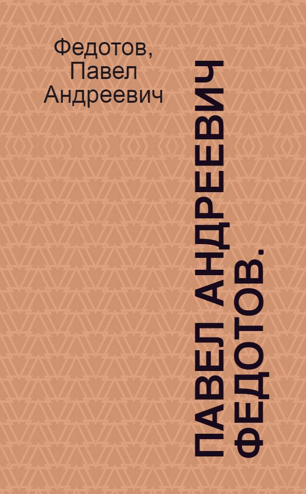 Павел Андреевич Федотов. (1815-1852) : Каталог