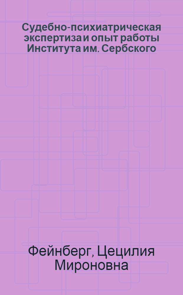Судебно-психиатрическая экспертиза и опыт работы Института им. Сербского