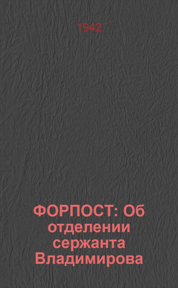 ФОРПОСТ : Об отделении сержанта Владимирова
