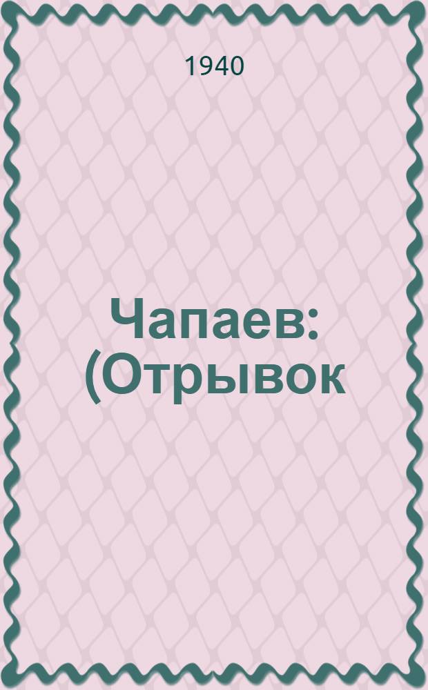 Чапаев : (Отрывок)