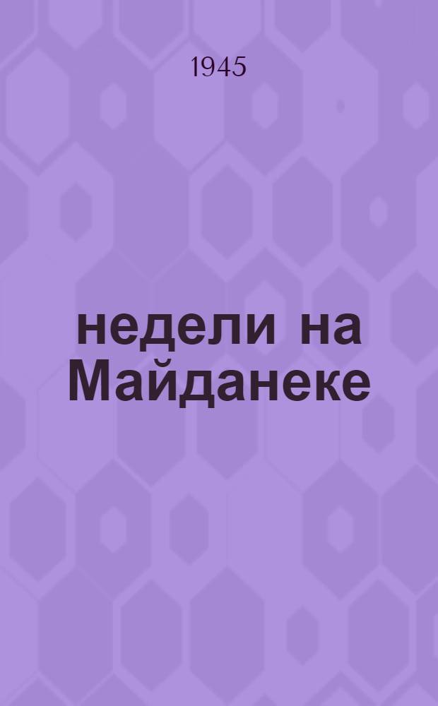 34 недели на Майданеке : Рассказ комсомольца Льва Адаскина