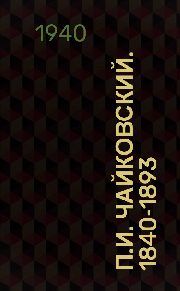 П.И. Чайковский. [1840-1893] : Краткий очерк жизни и деятельности