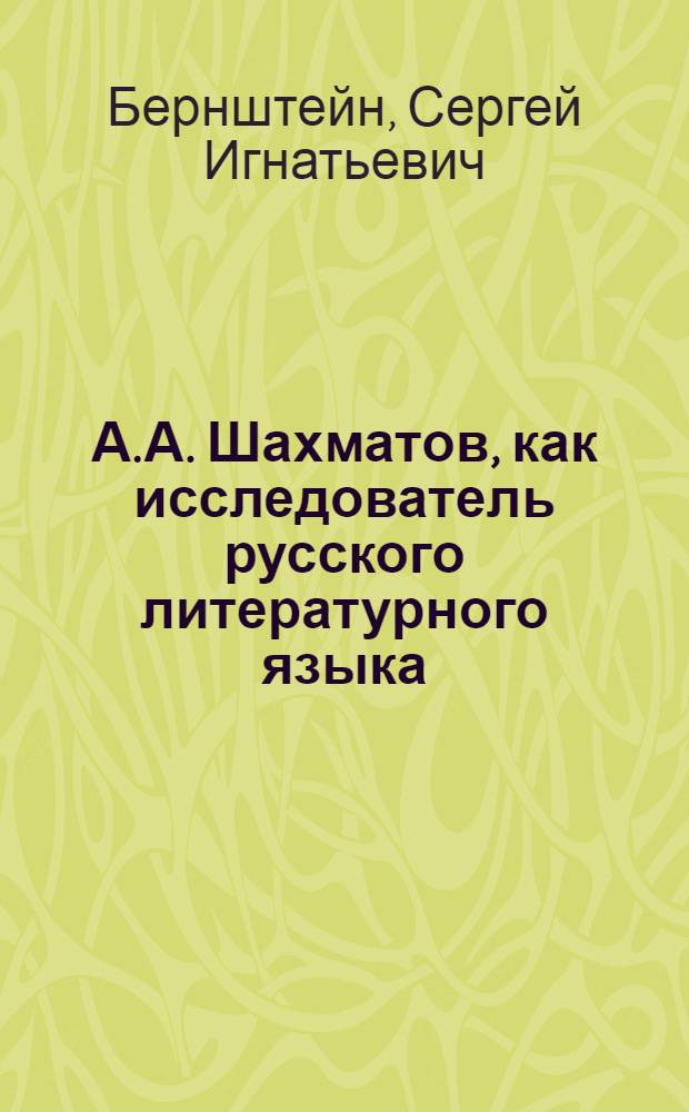 А.А. Шахматов, как исследователь русского литературного языка
