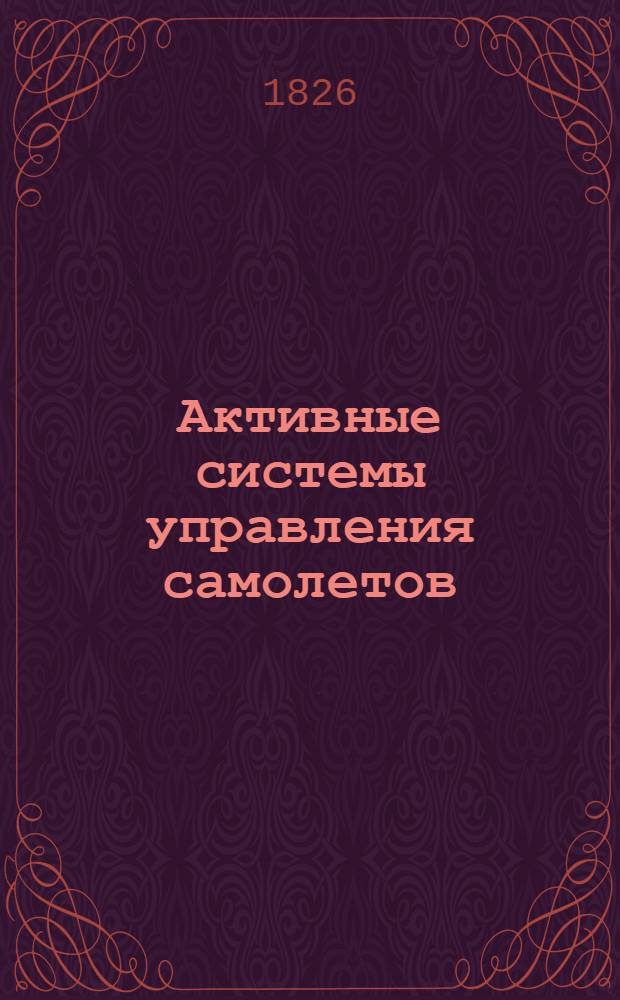 Активные системы управления самолетов : (По материалам иностр. печати за 1964-1974 гг.) : Ч. 1-