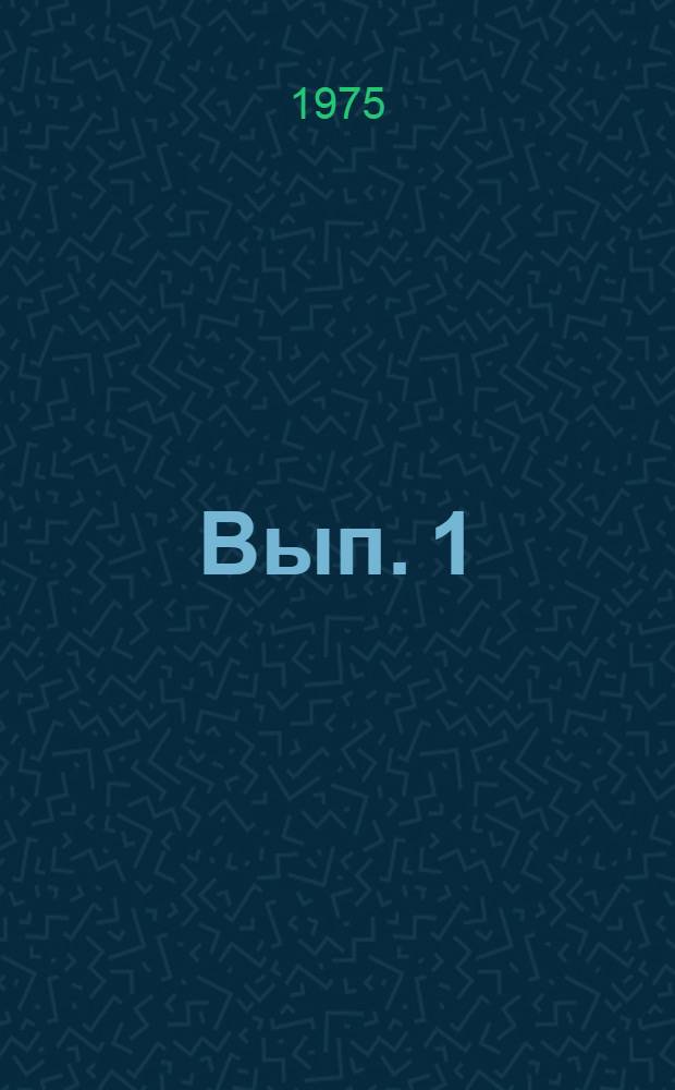 [Вып. 1]