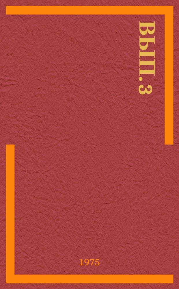 Вып. 3