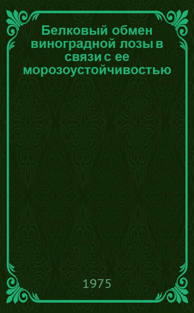 Белковый обмен виноградной лозы в связи с ее морозоустойчивостью : Автореф. дис. на соиск. учен. степени канд. биол. наук : (03.00.12)