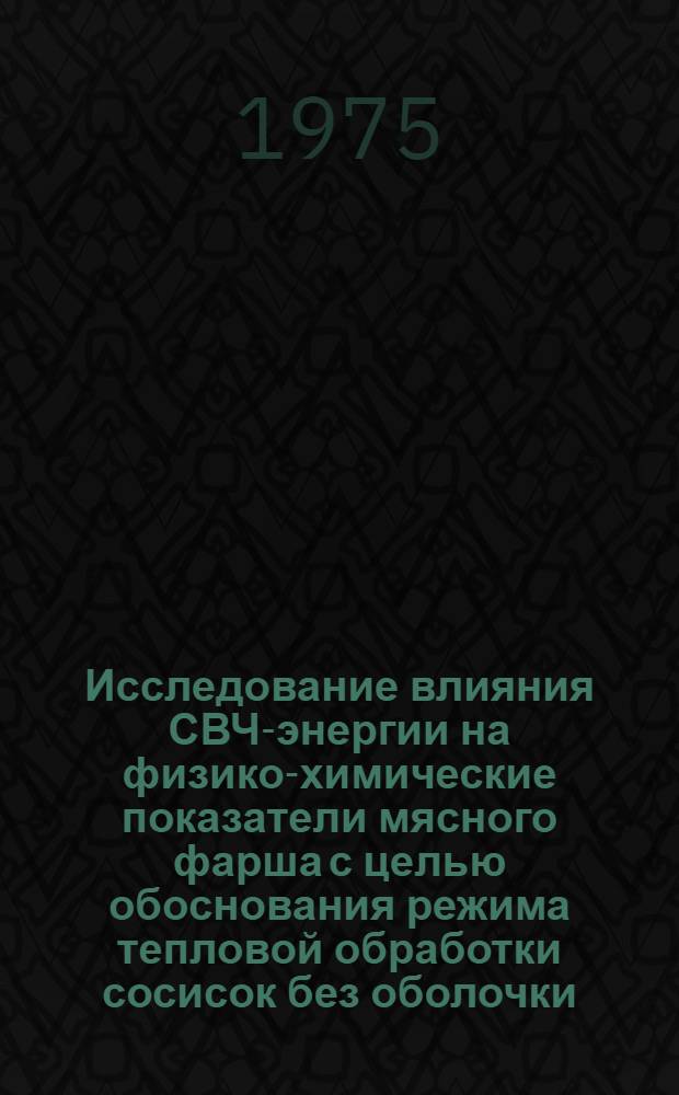 Исследование влияния СВЧ-энергии на физико-химические показатели мясного фарша с целью обоснования режима тепловой обработки сосисок без оболочки : Автореф. дис. на соиск. учен. степени к. т. н