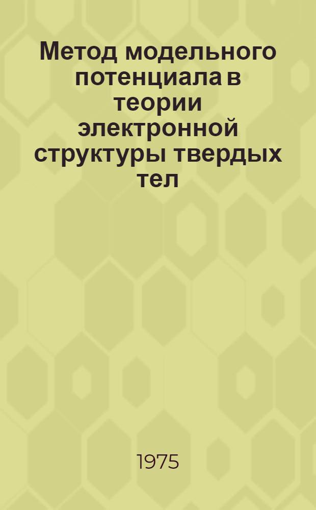 Метод модельного потенциала в теории электронной структуры твердых тел : Автореф. дис. на соиск. учен. степени д-ра физ.-мат. наук : (01.04.02)
