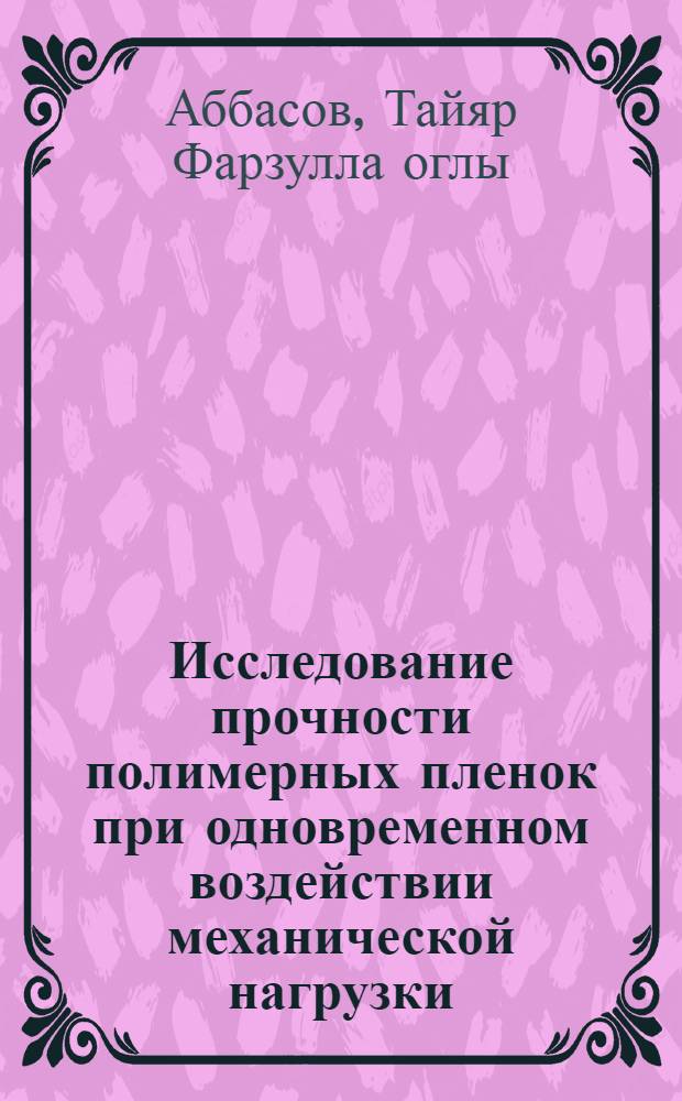 Исследование прочности полимерных пленок при одновременном воздействии механической нагрузки, электрического поля и разрядов : Автореф. дис. на соиск. учен. степени канд. физ.-мат. наук : (01.04.10)