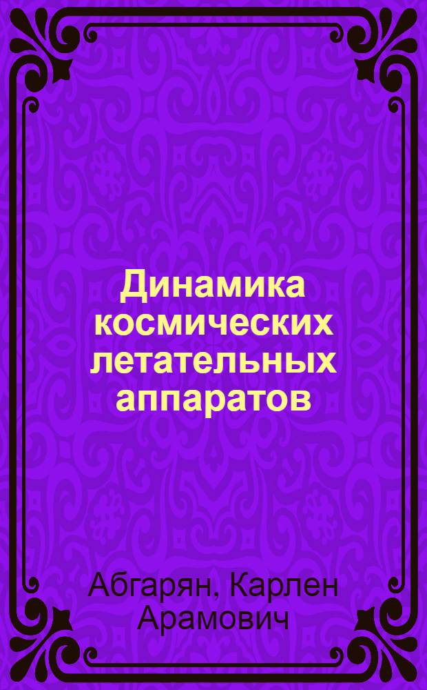 Динамика космических летательных аппаратов : (Конспект лекций)