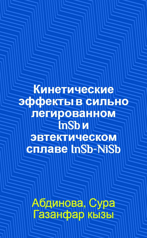 Кинетические эффекты в сильно легированном InSb и эвтектическом сплаве InSb-NiSb : Автореф. дис. на соиск. учен. степени канд. физ.-мат. наук : (01.04.10)