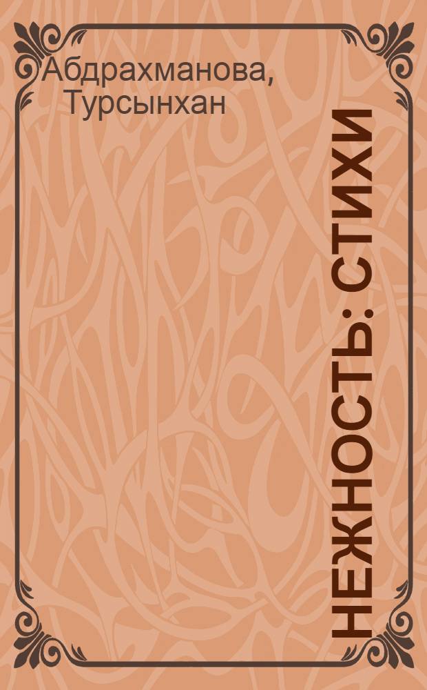 Нежность : Стихи : Пер. с каз
