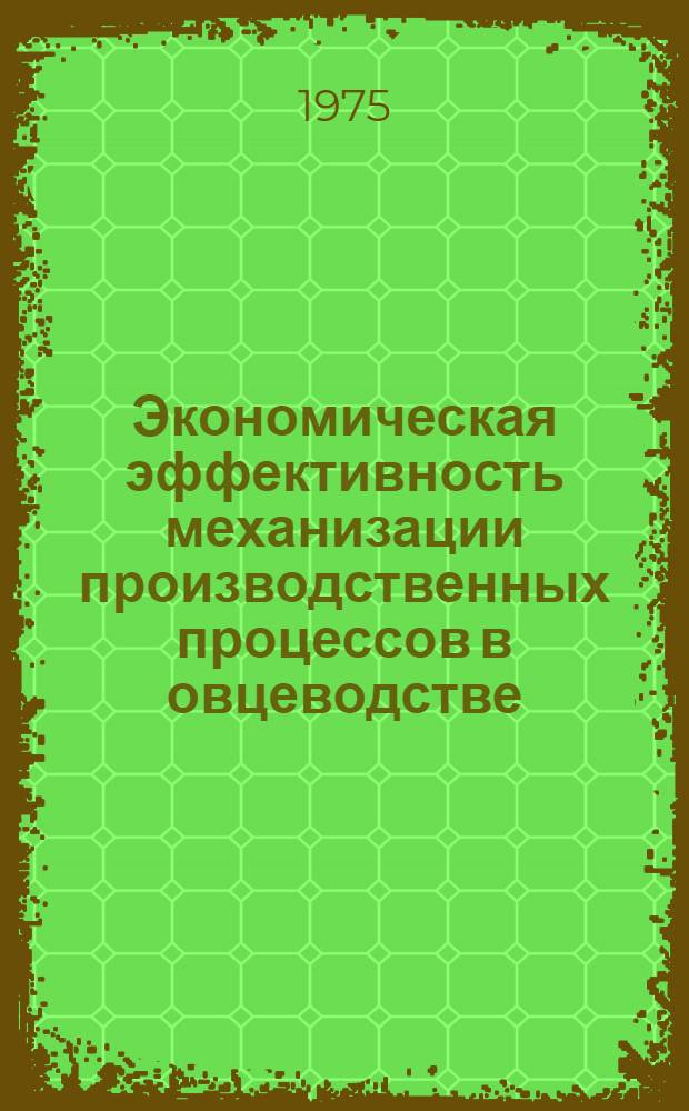 Экономическая эффективность механизации производственных процессов в овцеводстве : (На материалах овцеводч. комплексов Юго-Востока Казахстана) : Автореф. дис. на соиск. учен. степени канд. экон. наук : (08.00.05)