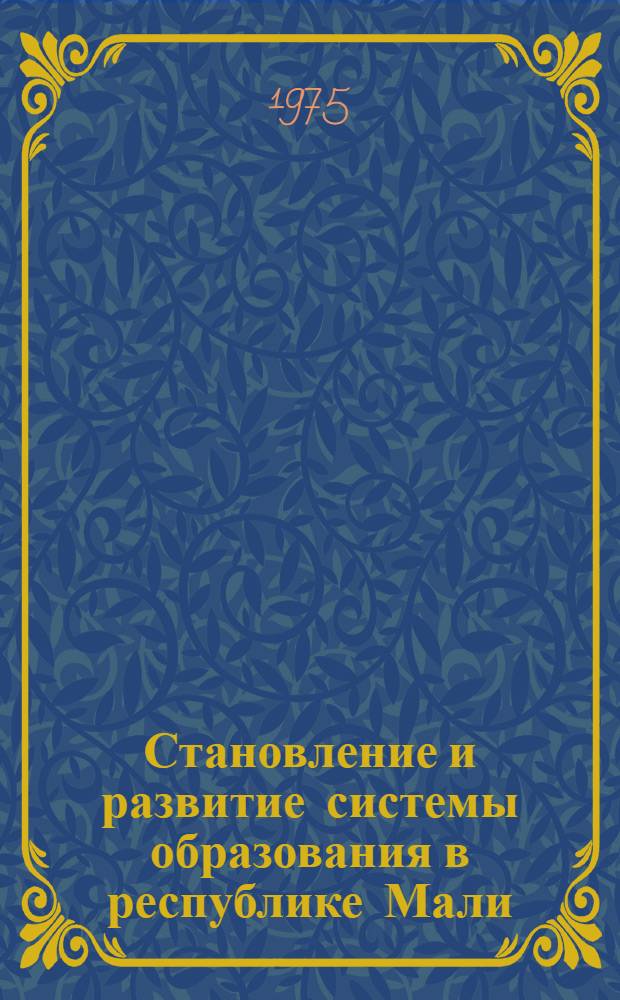 Становление и развитие системы образования в республике Мали : Автореф. дис. на соиск. учен. степени канд. ист. наук : (07.00.03)