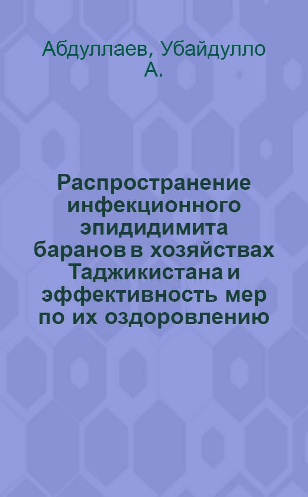 Распространение инфекционного эпидидимита баранов в хозяйствах Таджикистана и эффективность мер по их оздоровлению : Автореф. дис. на соиск. учен. степени канд. вет. наук : (16.00.03)
