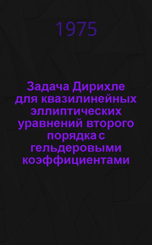Задача Дирихле для квазилинейных эллиптических уравнений второго порядка с гельдеровыми коэффициентами : Автореф. дис. на соиск. учен. степени канд. физ.-мат. наук : (01.01.02)
