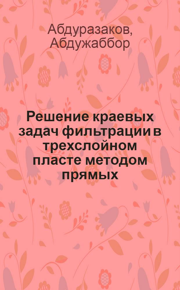Решение краевых задач фильтрации в трехслойном пласте методом прямых : Автореф. дис. на соиск. учен. степени канд. физ.-мат. наук : (01.01.07)