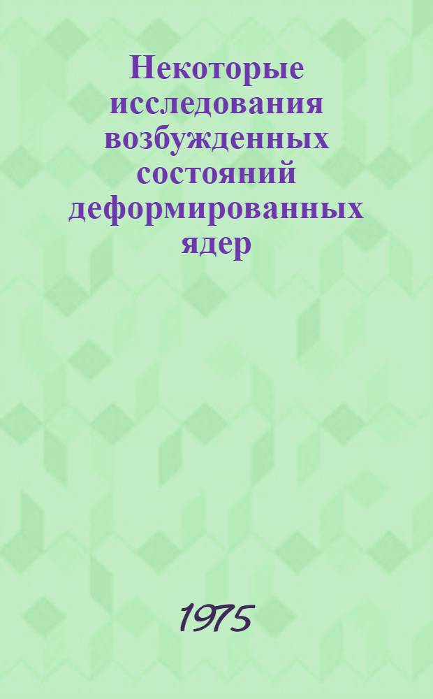 Некоторые исследования возбужденных состояний деформированных ядер : Автореф. дис. на соиск. учен. степени канд. физ.-мат. наук : (01.04.16)