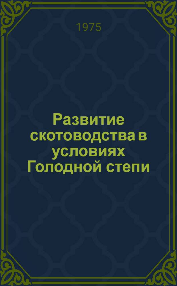 Развитие скотоводства в условиях Голодной степи : (На примере Сырдарьин. обл.) : В помощь лектору