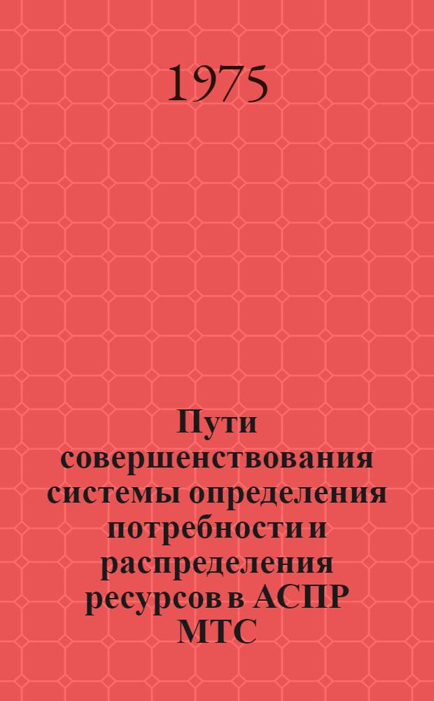 Пути совершенствования системы определения потребности и распределения ресурсов в АСПР МТС : Автореф. дис. на соиск. учен. степени канд. экон. наук : (08.00.06)