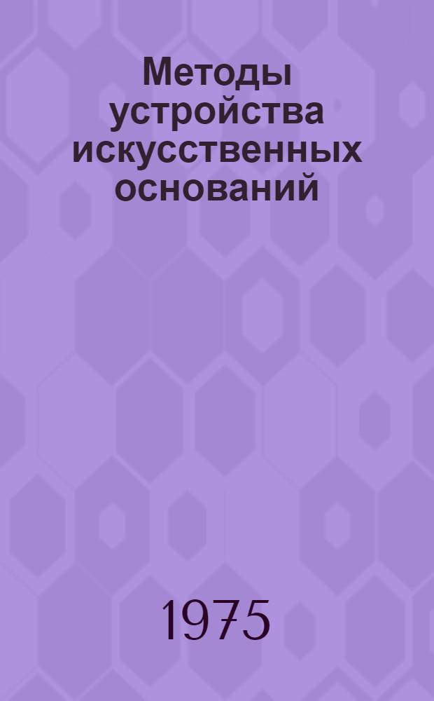 Методы устройства искусственных оснований : Учеб. пособие