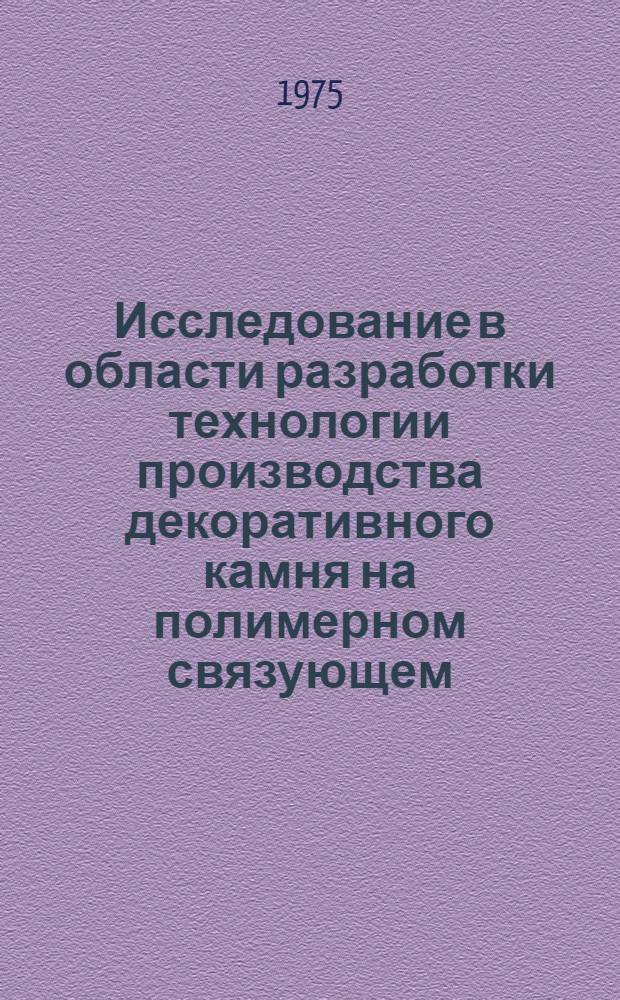 Исследование в области разработки технологии производства декоративного камня на полимерном связующем : Автореф. дис. на соиск. учен. степени канд. техн. наук : (05.484)