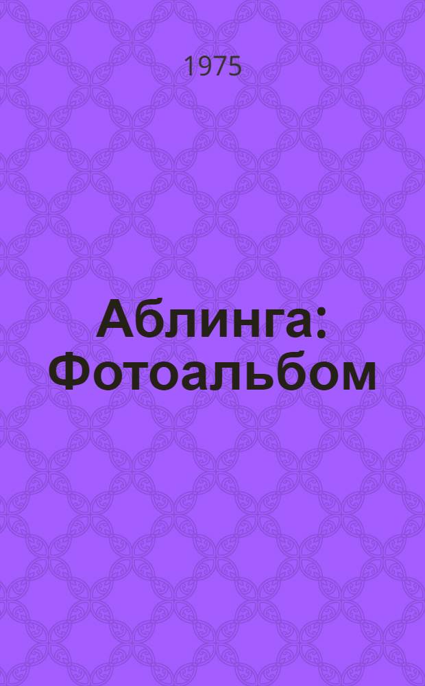 Аблинга : Фотоальбом