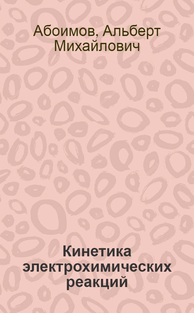 Кинетика электрохимических реакций : Пособие по курсу физ. химии