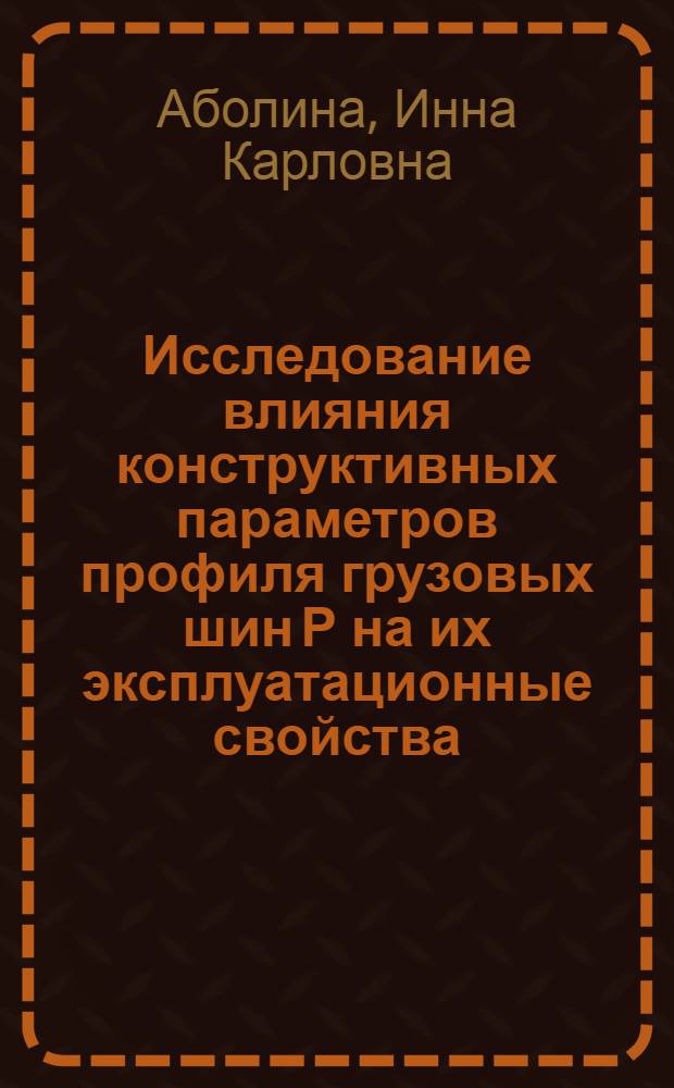 Исследование влияния конструктивных параметров профиля грузовых шин Р на их эксплуатационные свойства : Автореф. дис. на соиск. учен. степени канд. техн. наук : (01.02.06)