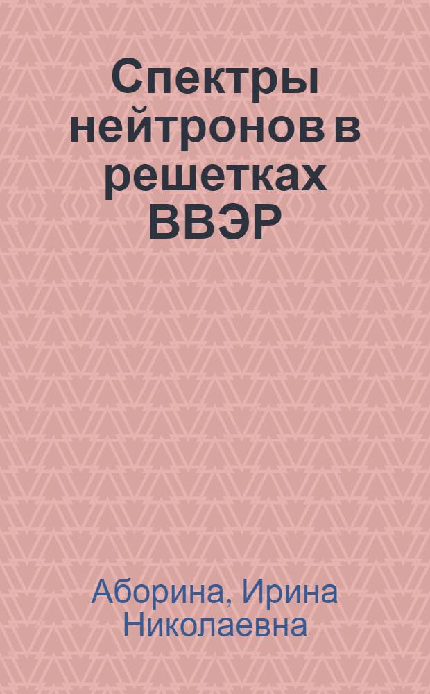 Спектры нейтронов в решетках ВВЭР