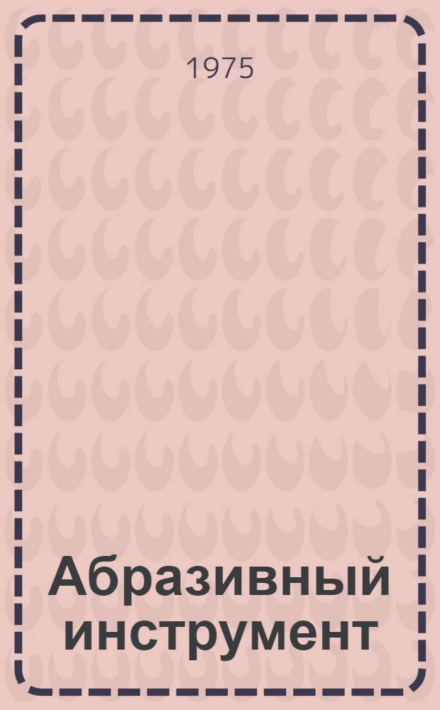 Абразивный инструмент : Каталог