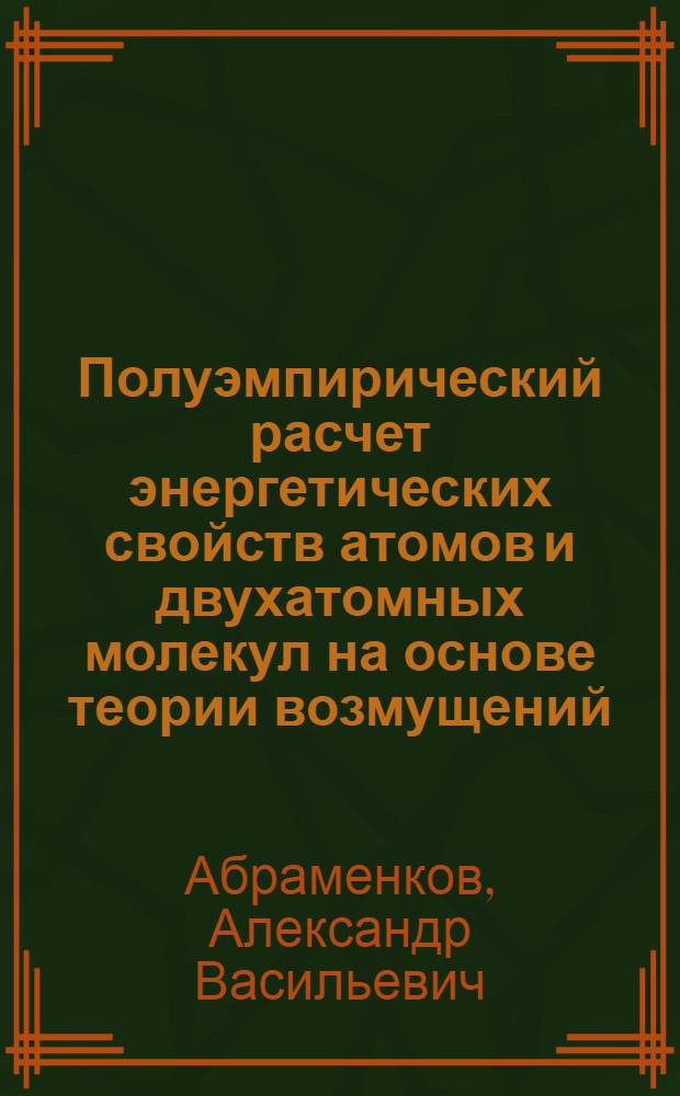 Полуэмпирический расчет энергетических свойств атомов и двухатомных молекул на основе теории возмущений : Автореф. дис. на соиск. учен. степени канд. хим. наук : (02.00.04)