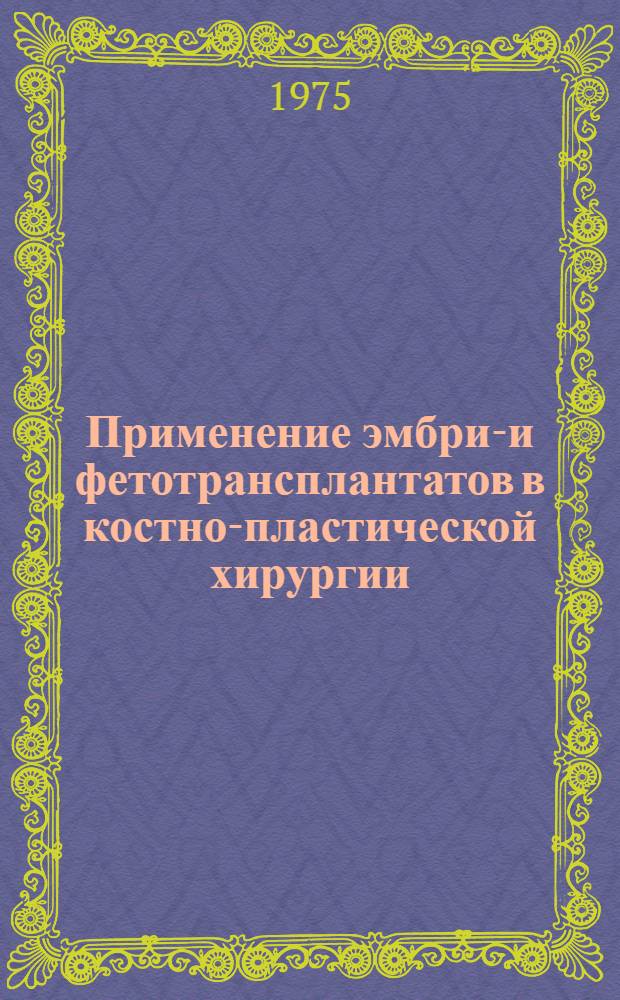 Применение эмбрио- и фетотрансплантатов в костно-пластической хирургии : Эксперим.-клин. исслед. : Автореф. дис. на соиск. учен. степени к. м. н