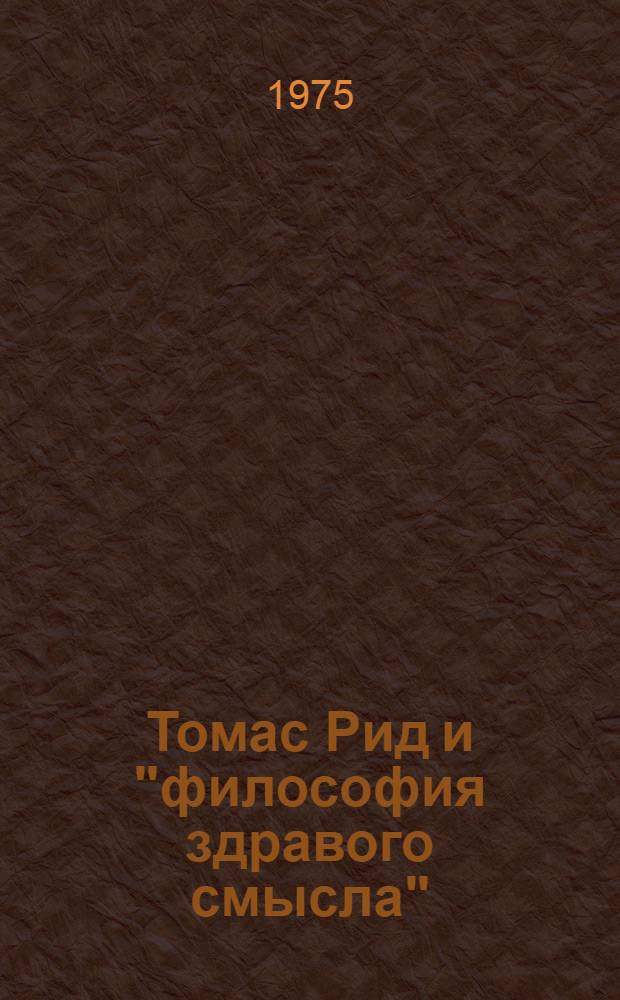Томас Рид и "философия здравого смысла" : Автореф. дис. на соиск. учен. степени канд. филос. наук : (09.00.03)