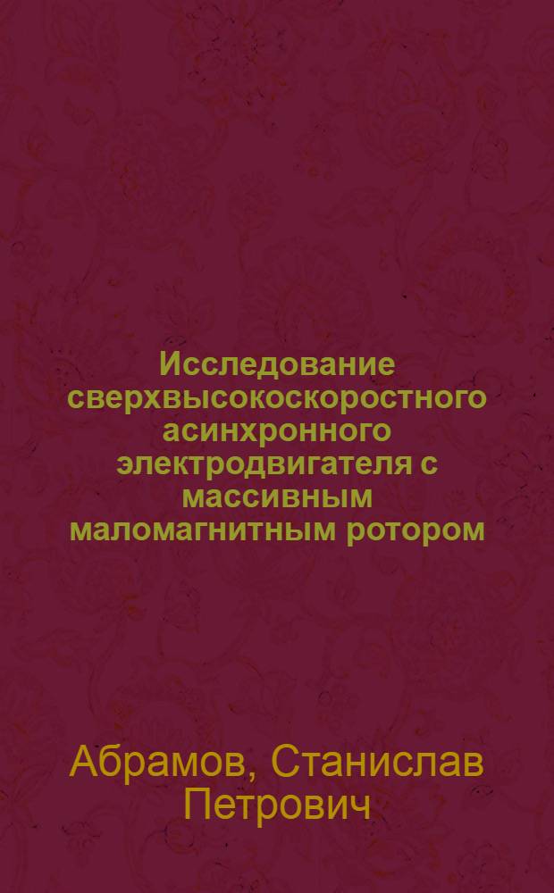 Исследование сверхвысокоскоростного асинхронного электродвигателя с массивным маломагнитным ротором : Автореф. дис. на соиск. учен. степени канд. техн. наук : (05.09.03)
