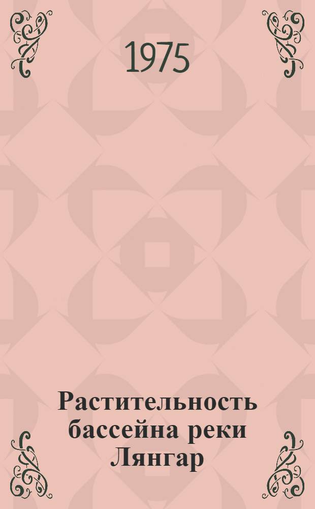 Растительность бассейна реки Лянгар : (Кашкадарьин. обл.) : Автореф. дис. на соиск. учен. степени канд. биол. наук : (03.00.05)