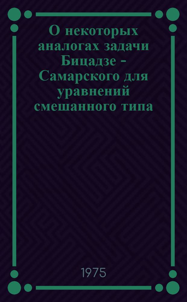 О некоторых аналогах задачи Бицадзе - Самарского для уравнений смешанного типа : Автореф. дис. на соиск. учен. степени канд. физ.-мат. наук : (01.01.02)