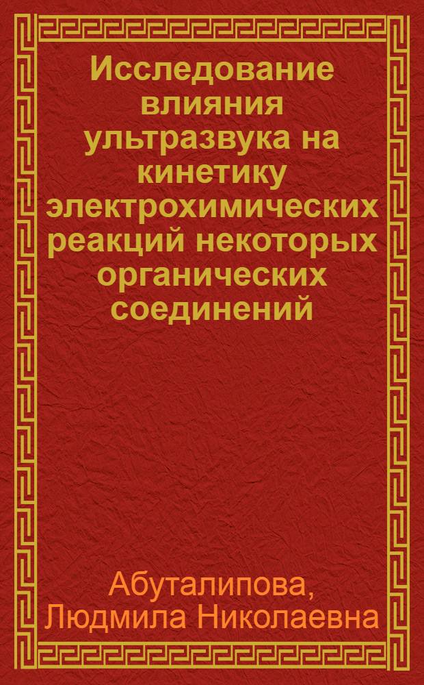 Исследование влияния ультразвука на кинетику электрохимических реакций некоторых органических соединений : Автореф. дис. на соиск. учен. степени канд. хим. наук : (02.00.04)