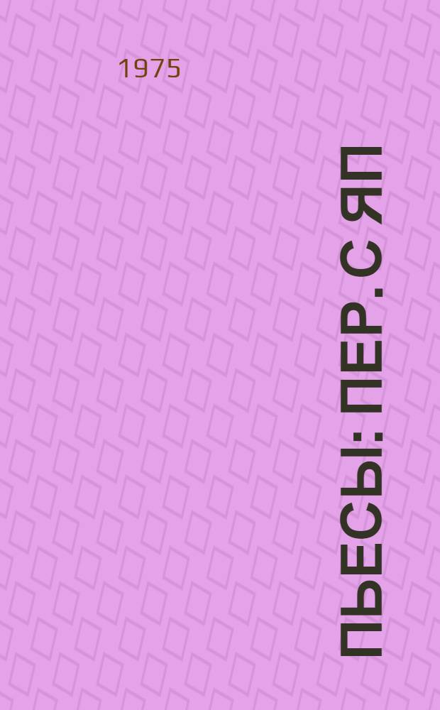 Пьесы : Пер. с яп
