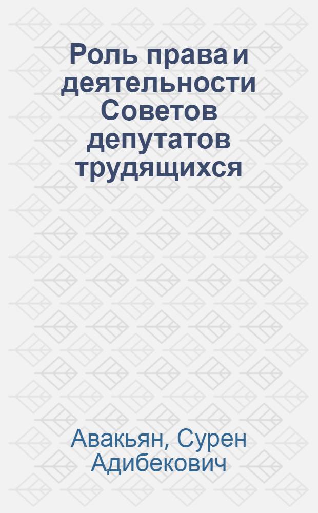 Роль права и деятельности Советов депутатов трудящихся