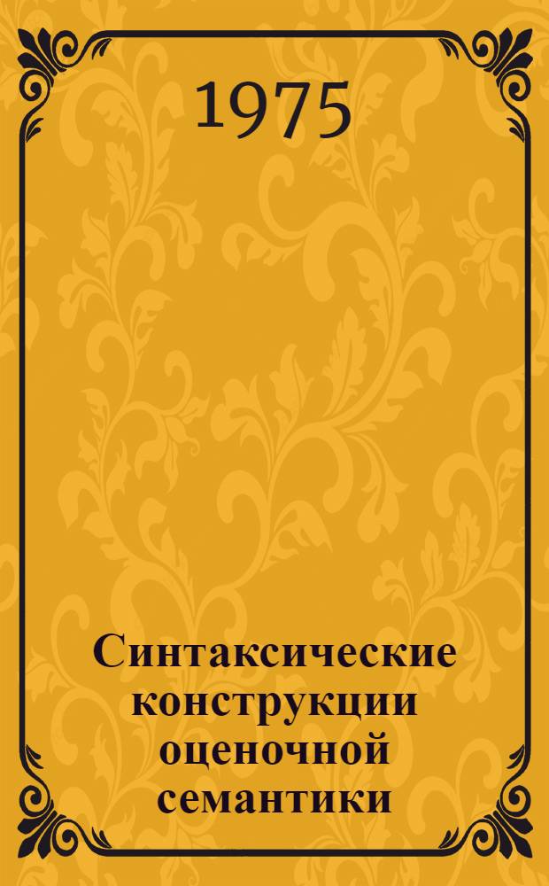 Синтаксические конструкции оценочной семантики : (На материале англ. яз.) : Автореф. дис. на соиск. учен. степени канд. филол. наук : (10.02.04)