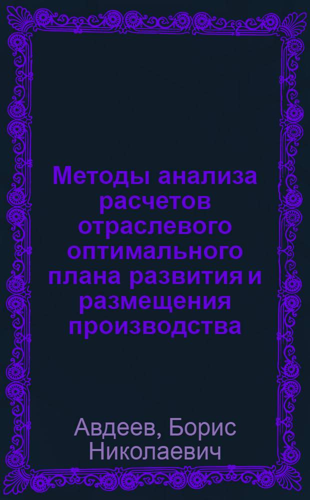 Методы анализа расчетов отраслевого оптимального плана развития и размещения производства